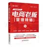 电商老板管理精髓（下册） 实拍图