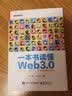 一本书读懂Web3.0：区块链、NFT、元宇宙和DAO(博文视点出品) 实拍图