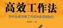 高效工作法：为什么成功者工作起来总是很轻松 实拍图