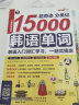 韩语学习零起点30天入门+超奇迹 分类记 15000韩语单词入门学习（套装共2册、扫码赠音频) 实拍图