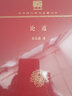 论道（120年纪念版） 实拍图