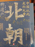 中国从此走向大唐：北朝的遗产（一部全新的北朝史，许倬云学生、历史系博士叶言都通俗讲史力作） 实拍图