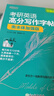 新东方 考研英语高分写作字帖：衡水体加强版 道长王江涛英语作文字帖练字背诵 实拍图