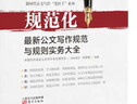 规范化：最新公文写作规范与规则实务大全 实拍图
