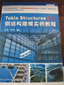 Tekla Structures 20.0 钢结构建模实例教程 实拍图