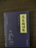 【新华书店正版】孙子兵法/易经/苏东坡词集/道德经/三十六计/鬼谷子 中华国学经典精粹历史书普及读物 苏东坡词集 实拍图