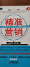 精准营销：社会化媒体时代企业传播实战指南 晒单实拍图