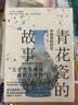 青花瓷的故事：中国瓷的时代（看中国青花瓷如何带动世界体系运转） 实拍图