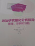 政治研究量化分析指导：原理、示例和习题 实拍图