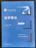 法学概论（第六版）/新编21世纪法学系列教材法学思维法治理论实践法治意识法学通识教材法学入门最新中国人民大学本科法硕蓝皮书 实拍图