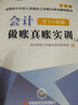 新版会计入门零基础自学书籍会计基础会计学原理财务报表分析会计实务做账实操初级教材入门基础知识 《会计真账上下册》 实拍图