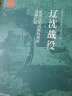 原国民党高级将领的战场记忆 辽沈战役+淮海战役+平津战役 三大战役 解放战争中的三场重要战略决战Y 实拍图