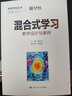 混合式学习：教学设计与案例（未来学校丛书） 实拍图