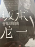 【正版包邮】音乐即自由 坂本龙一 著 在本书中坂本龙一尝试回溯自己的道路描述真实的自己 新华书店旗舰店人物传记自传书籍图书 图书 实拍图
