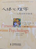 人格心理学：人性的科学探索（第2版） 实拍图