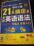 21天搞定全部英语语法—英语入门英语口语学习必经之路 晒单实拍图