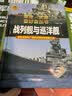 战列舰与巡洋舰（彩色精装）军迷武器爱好者丛书 中小学生兵器百科课外阅读书 世界军事武器兵器百科 实拍图