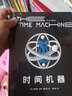 时间机器（科幻界莎士比亚”威尔斯代表作，开启“科幻小说诞生元年”，开创时间旅行题材） 小说 实拍图