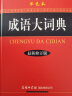 成语大词典 单色 最新修订版 小学生多功能成语词典  2020年新版中小学生专用辞书工具书字典词典 实拍图