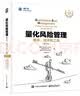 量化风险管理：概念、技术和工具（修订版）(签名版)(博文视点出品) 实拍图