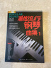 【现货速发】潮炫流行钢琴曲集1钢琴谱大全流行歌曲钢琴教材歌曲钢琴谱超炫钢琴弹唱谱音乐曲谱带指法五线谱 实拍图