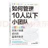 如何管理10人以下小团队 谷歌核心团队实现10倍速成长的秘诀  谷歌全球人才培养战略培训师倾囊相授 实拍图