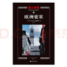 第三帝国：欧洲要塞（修订本） 实拍图