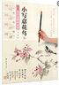 新编养心斋描摹画谱-小写意花鸟1 实拍图