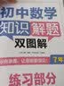 初中数学知识解题双图解（7年级） 实拍图