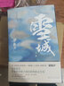 雪城（全2册）梁晓声中国“知青文学”扛鼎之作 小说 实拍图