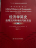 经济科学译丛·经济学简史：处理沉闷科学的巧妙方法（第2版） 实拍图