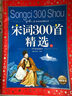 宋词300首精选（下） 彩绘儿童注音版中国儿童共享的经典丛书正版7-10岁世界名著图书籍故事拼音读物小学生一二三四五六年级国学启蒙寒假阅读书籍(中国环境标志产品 绿色印刷) 实拍图