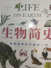 生物简史  激发孩子好奇心 探寻什么起点爱心树童书） 儿童年货节送礼 实拍图