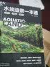 水族造景一本通(水草缸水陆缸雨林缸) 实拍图
