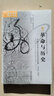 海外中国研究系列·革命与历史：中国马克思主义历史学的起源，1919-1937 实拍图