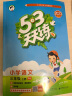 53天天练 小学语文 三年级上册 RJ 人教版 2023秋季 含答案全解全析 课堂笔记 赠测评卷 实拍图