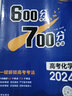 600分考点700分考法A版 高考化学（新教材版）一轮二轮总复习资料 理想树2024版 实拍图