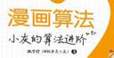 漫画算法2：小灰的算法进阶（签名版随机发放）（全彩） 实拍图
