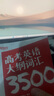 新东方 单词教练 高中英语3500词训练营 全两册  高中英语大纲词汇 语境记忆法 实拍图