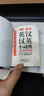 袖珍英汉汉英小词典(软皮精装双色版) 专家审定，易学易用，随身携带，速查速记，助力学习 实拍图