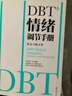 DBT情绪调节手册 “辩证行为疗法”情绪调节实践操作方法 心理学书籍 DBT情绪调节手册(共2册) 实拍图