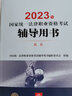 司法考试2023 国家统一法律职业资格考试辅导用书：民法 实拍图