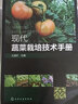 现代蔬菜栽培技术手册 王迪轩 蔬菜种植技术 农业科学种植技术书籍 育苗栽培技术 蔬菜病虫害防治 肥料配置 蔬菜栽培技术书籍 实拍图