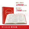 【现货+京东快递配送】现代汉语词典第7版+古汉语常用字字典第6版 商务印书馆王力古代汉语词典现代汉语字典新华词典最新版2025第七版非第9版 中小学生工具书初中高中通用 现代汉语词典第7版+古代汉语词 实拍图