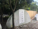 大型黄蜡石景观刻字石乡村村牌石招牌石公园石头门牌石校训石雕刻 实拍图