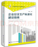 企业安全生产标准化建设指南--企业安全生产工作指导丛书  安全生产月推荐用书 实拍图