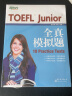 新东方 TOEFL Junior全真模拟题 实拍图