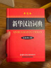 新华汉语词典 单色最新修订版 实拍图