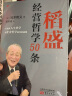 稻盛经营哲学50条 实拍图