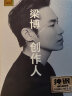 正版唱片 梁博专辑 创作人 精选华语流行经典歌曲 汽车载cd碟片无损音乐光盘2CD纯银 实拍图